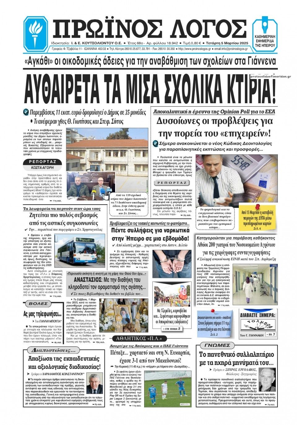 Πρωτοσέλιδο εφημερίδας Πρωινός λόγος Ιωαννίνων