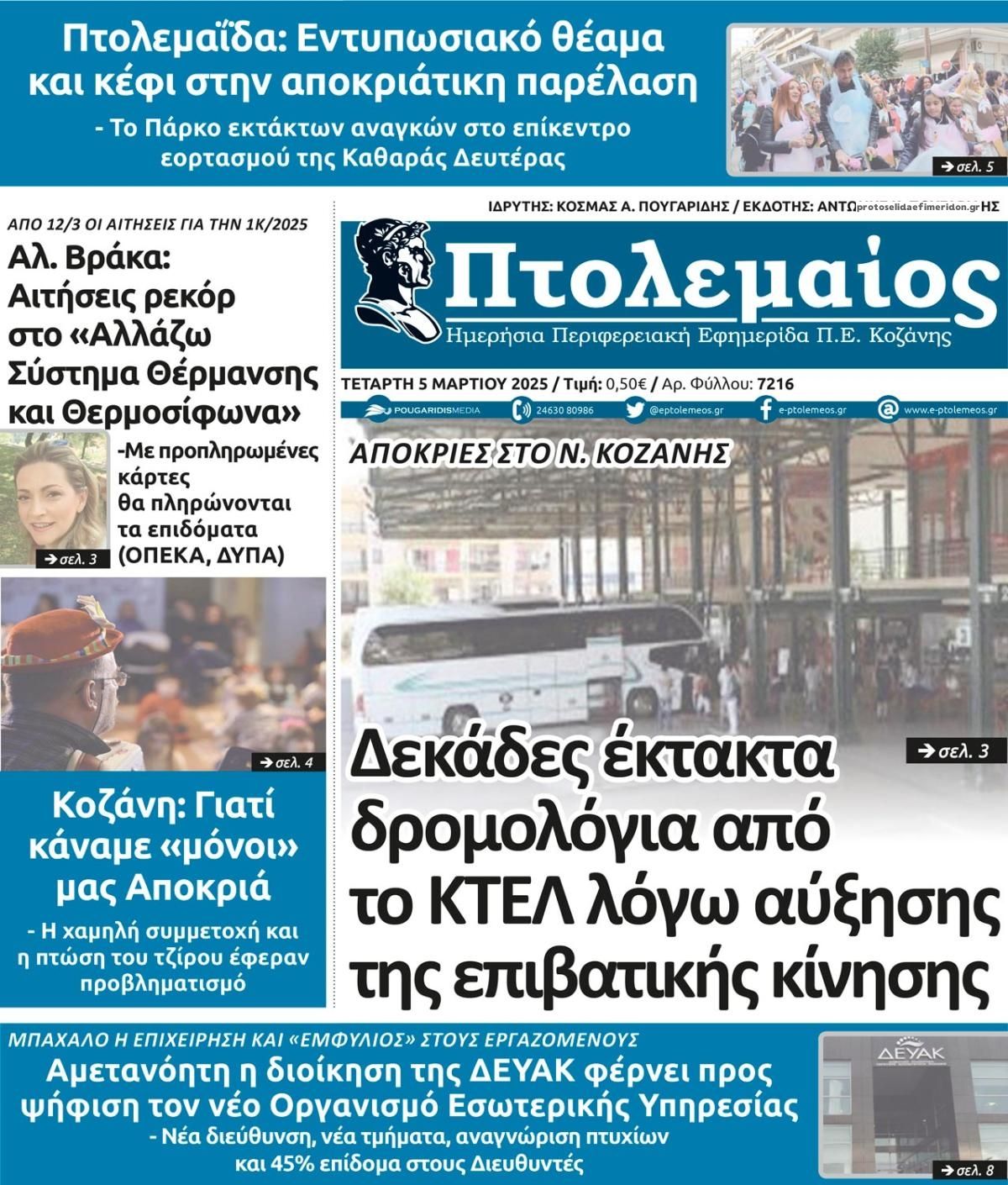 Πρωτοσέλιδο εφημερίδας Πτολεμαίος