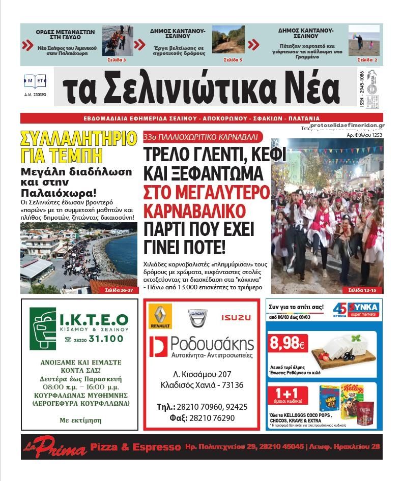 Πρωτοσέλιδο εφημερίδας Σελινιώτικα Νέα