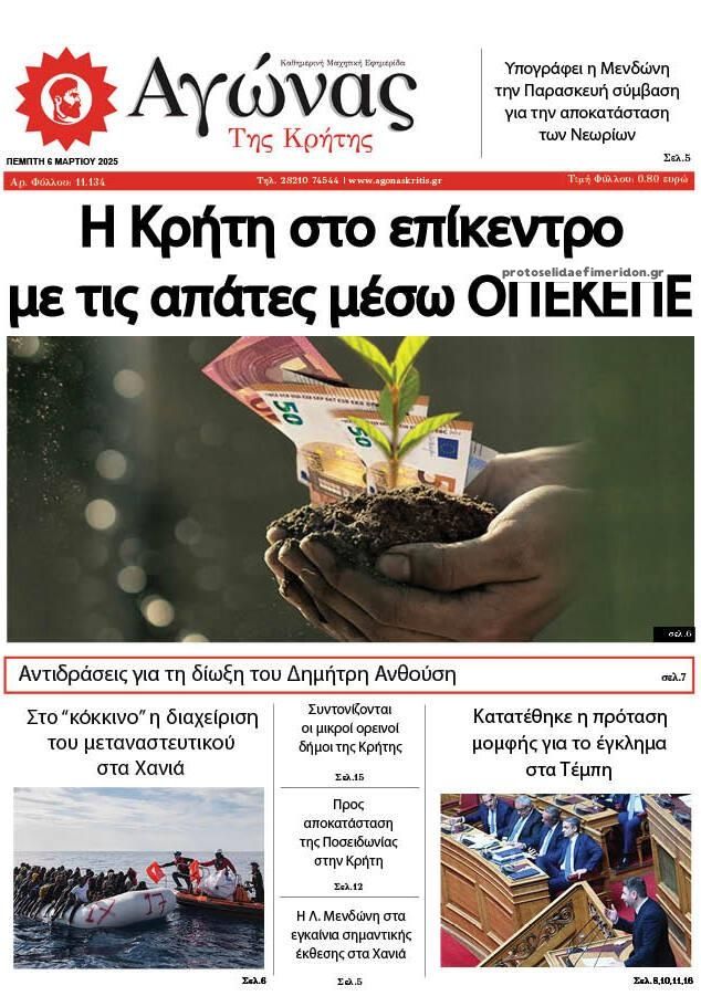 Πρωτοσέλιδο εφημερίδας Αγώνας της Κρήτης