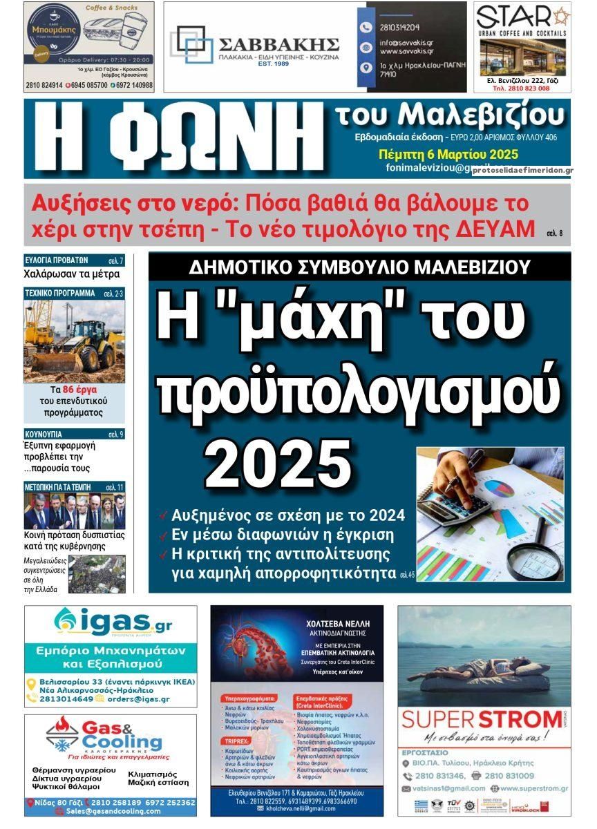 Πρωτοσέλιδο εφημερίδας Η Φωνή του Μαλεβιζίου