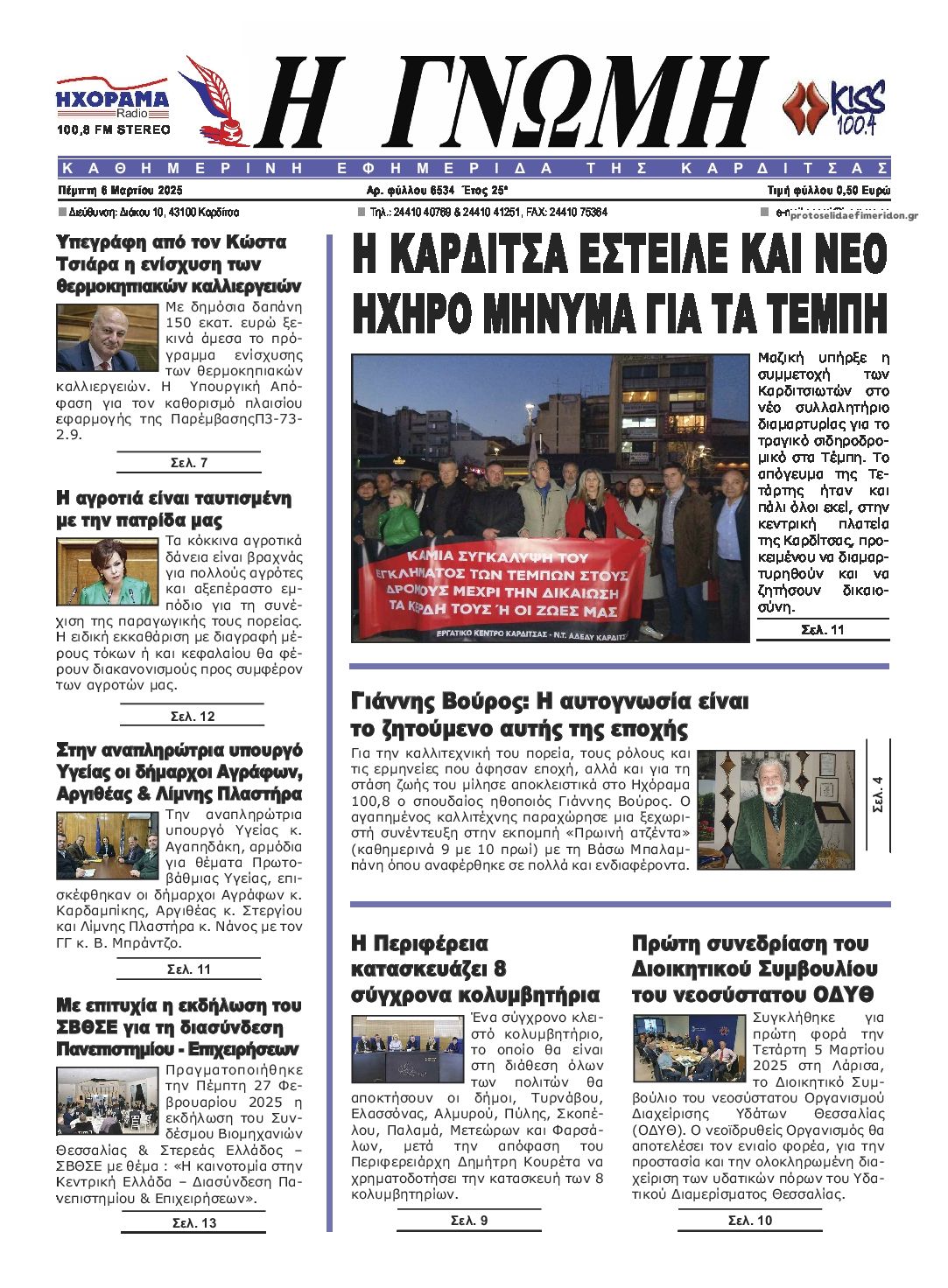 Πρωτοσέλιδο εφημερίδας Η Γνώμη Καρδίτσας