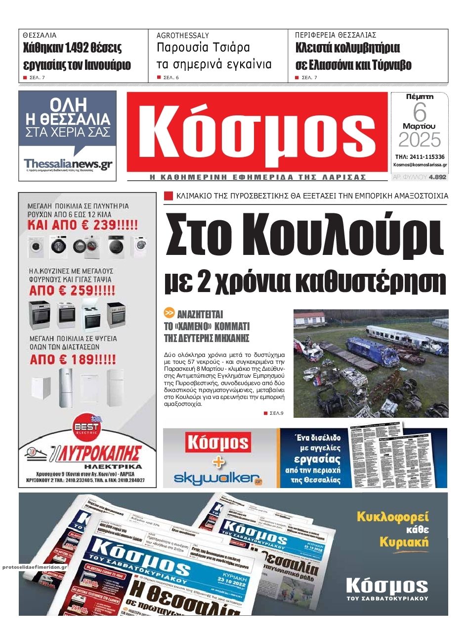 Πρωτοσέλιδο εφημερίδας Κόσμος