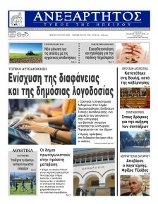 Ανεξάρτητος Ηπείρου