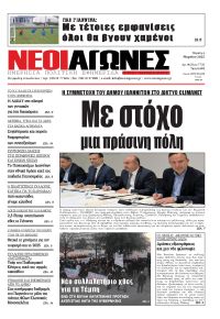 Νέοι Αγώνες