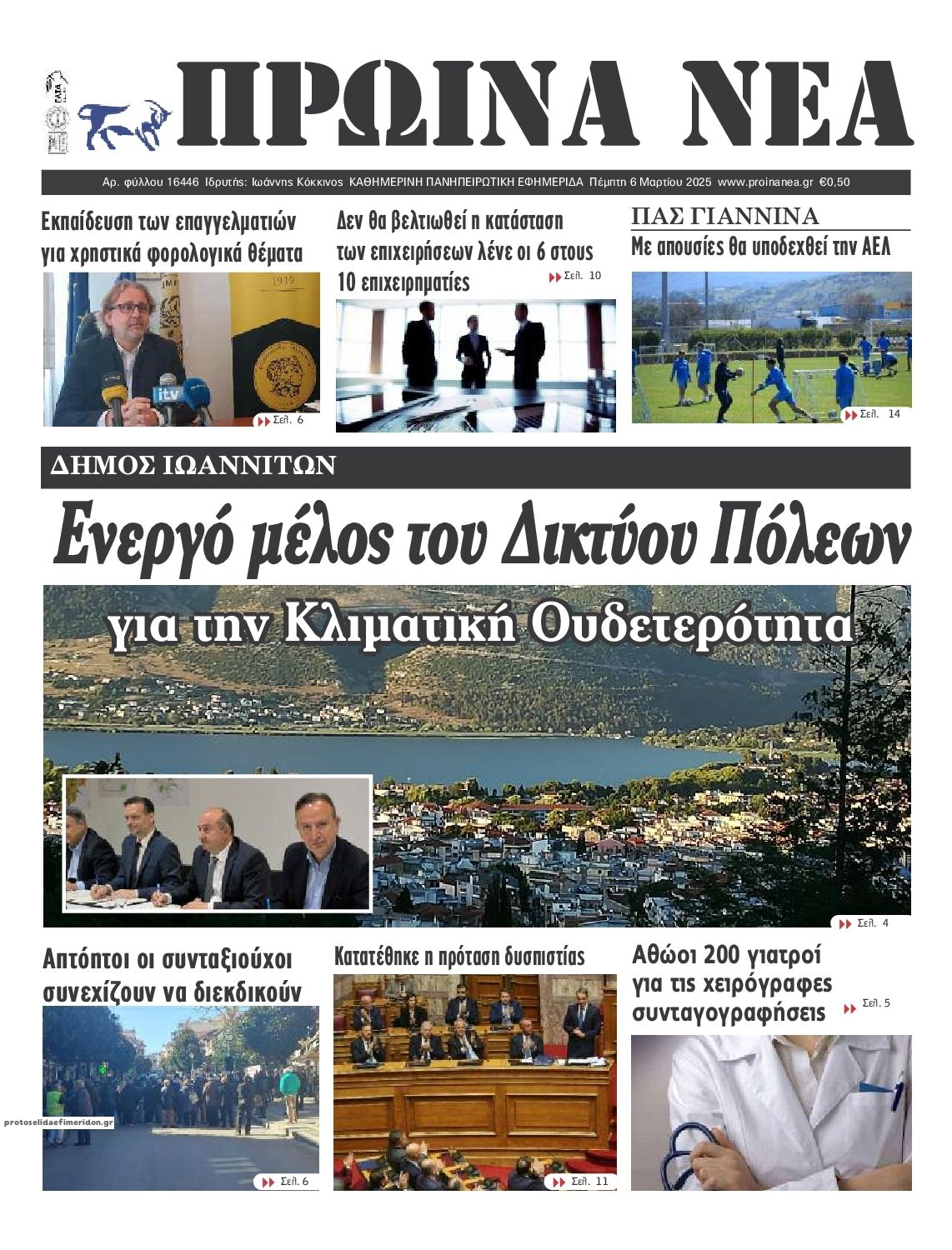 Πρωτοσέλιδο εφημερίδας Πρωινά Νέα Ιωαννίνων