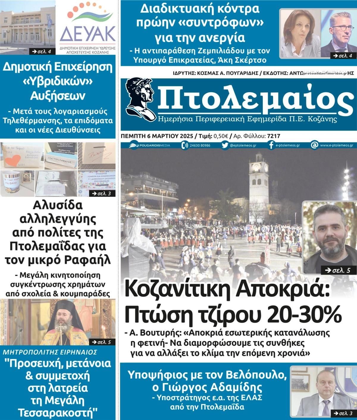 Πρωτοσέλιδο εφημερίδας Πτολεμαίος