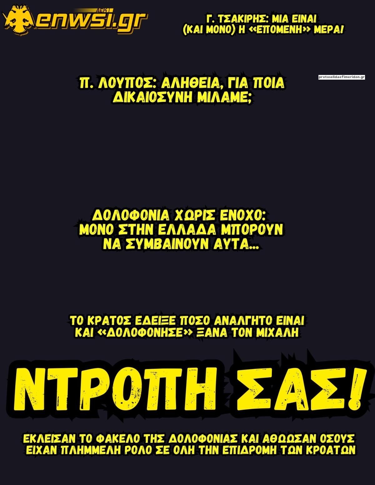 Πρωτοσέλιδο εφημερίδας enwsi.gr