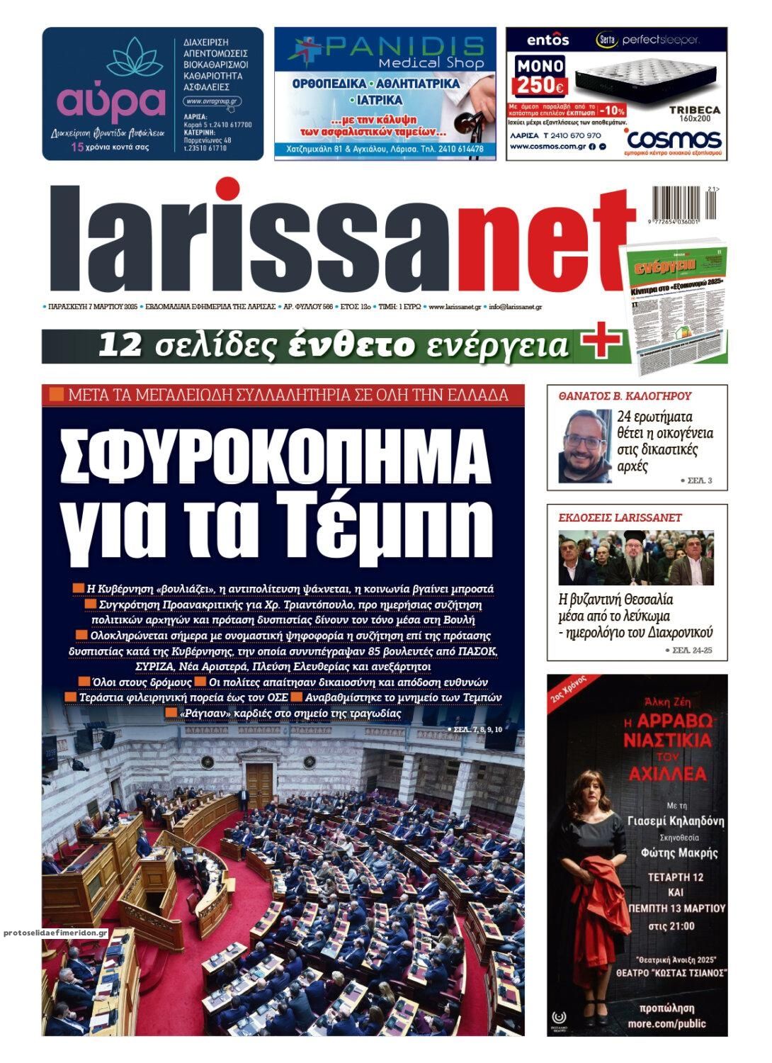 Πρωτοσέλιδο εφημερίδας Larissanet