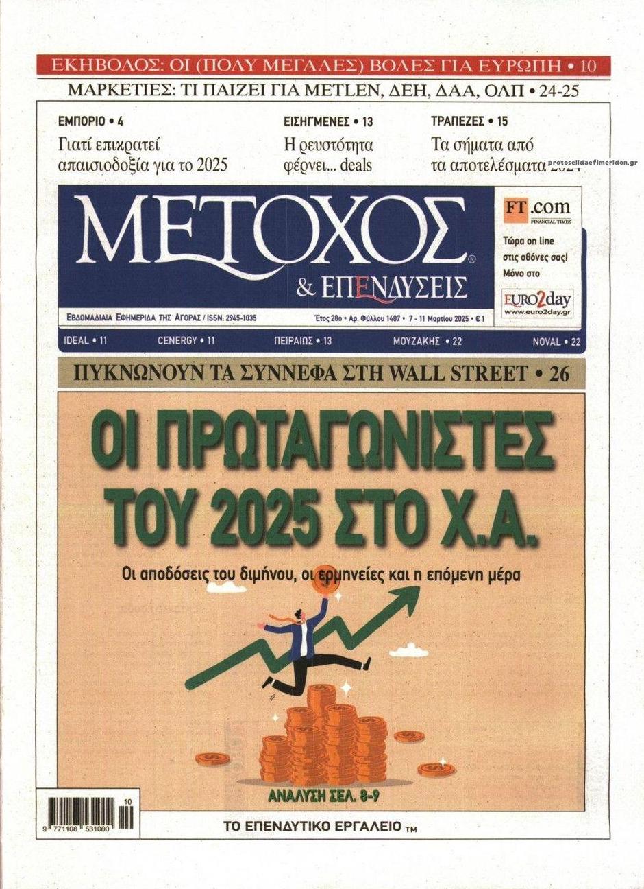 Πρωτοσέλιδο εφημερίδας Μέτοχος