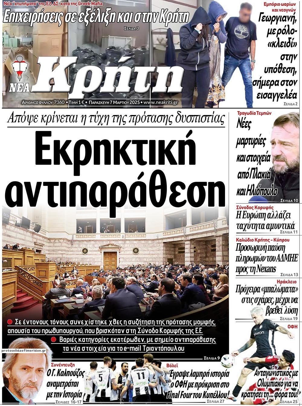 Πρωτοσέλιδο εφημερίδας Νέα Κρήτη