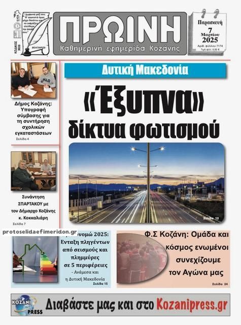 Πρωτοσέλιδο εφημερίδας Πρωινή Κοζάνης