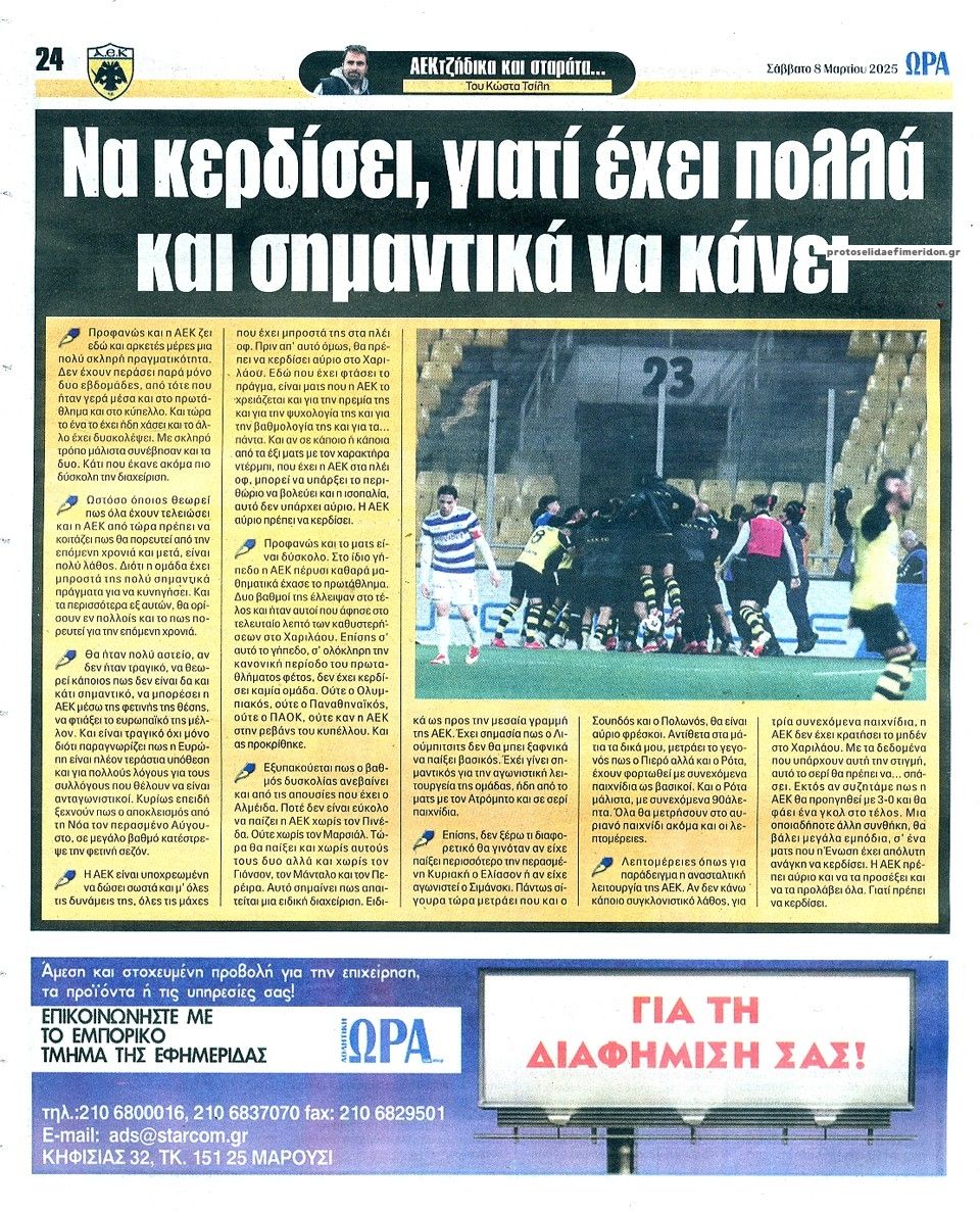 Οπισθόφυλλο εφημερίδας Η ώρα των Σπορ