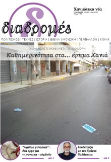 Διαδρομές Χανιώτικα Νέα