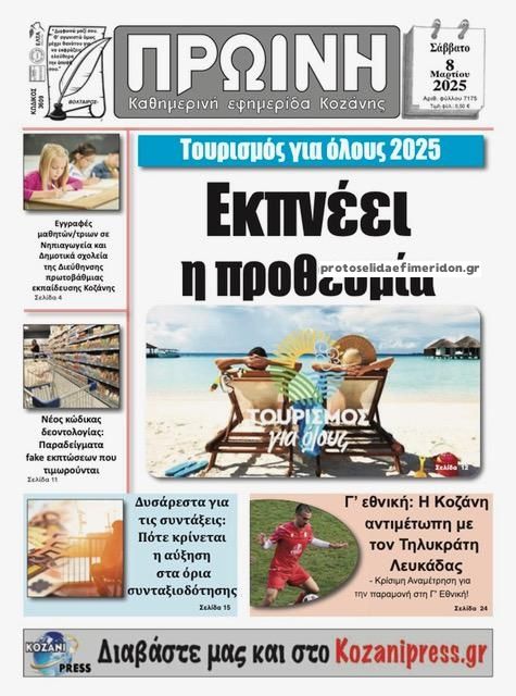 Πρωτοσέλιδο εφημερίδας Πρωινή Κοζάνης