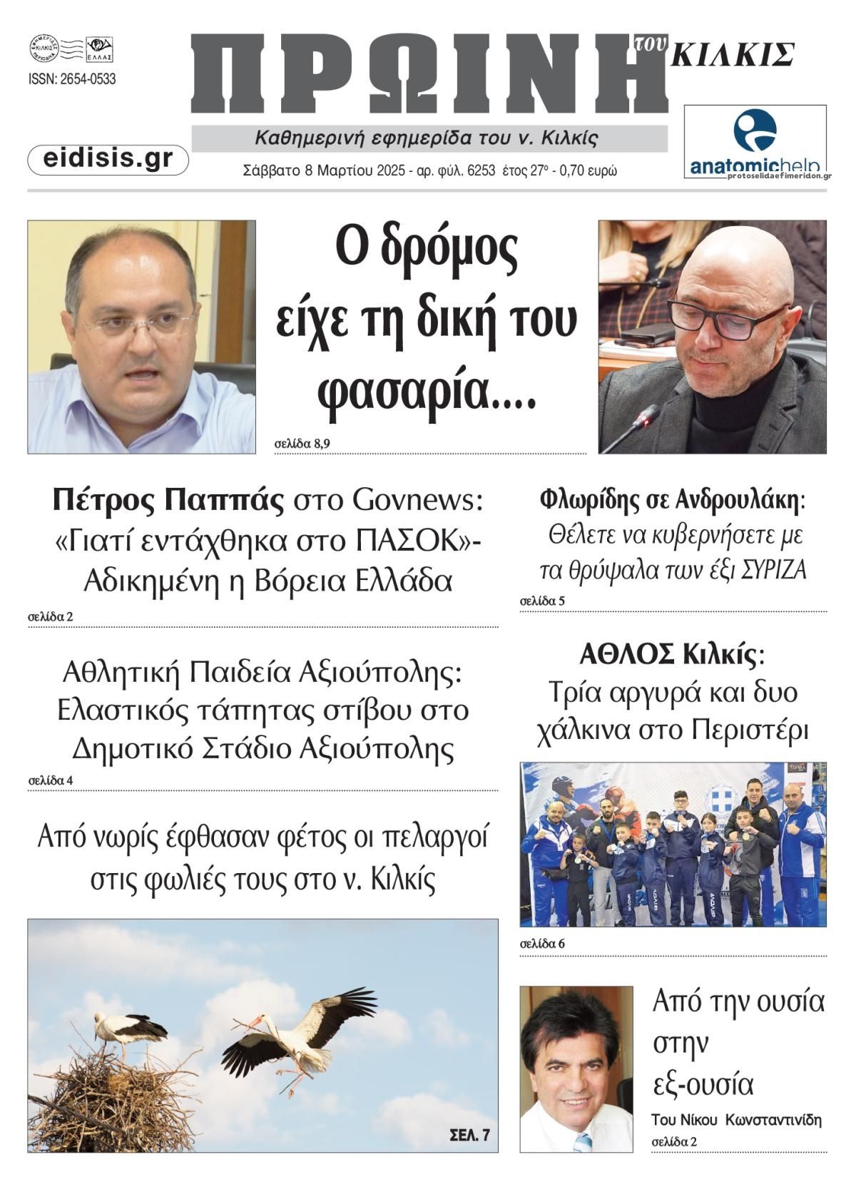 Πρωτοσέλιδο εφημερίδας Πρωινή Κιλκίς