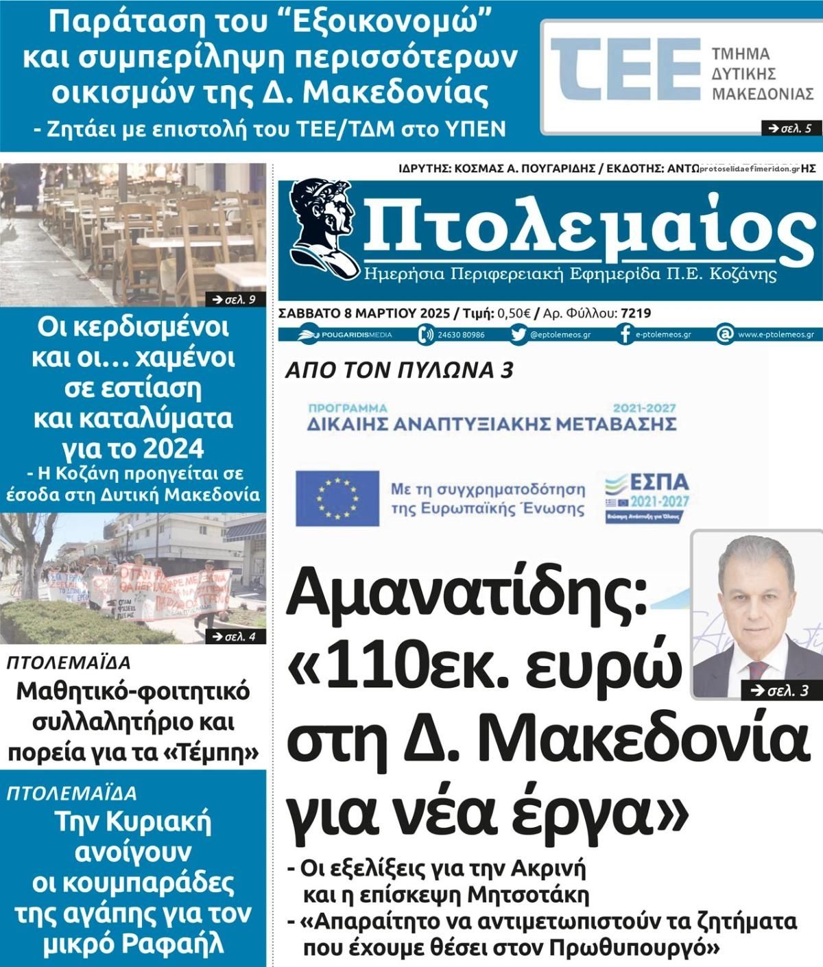 Πρωτοσέλιδο εφημερίδας Πτολεμαίος