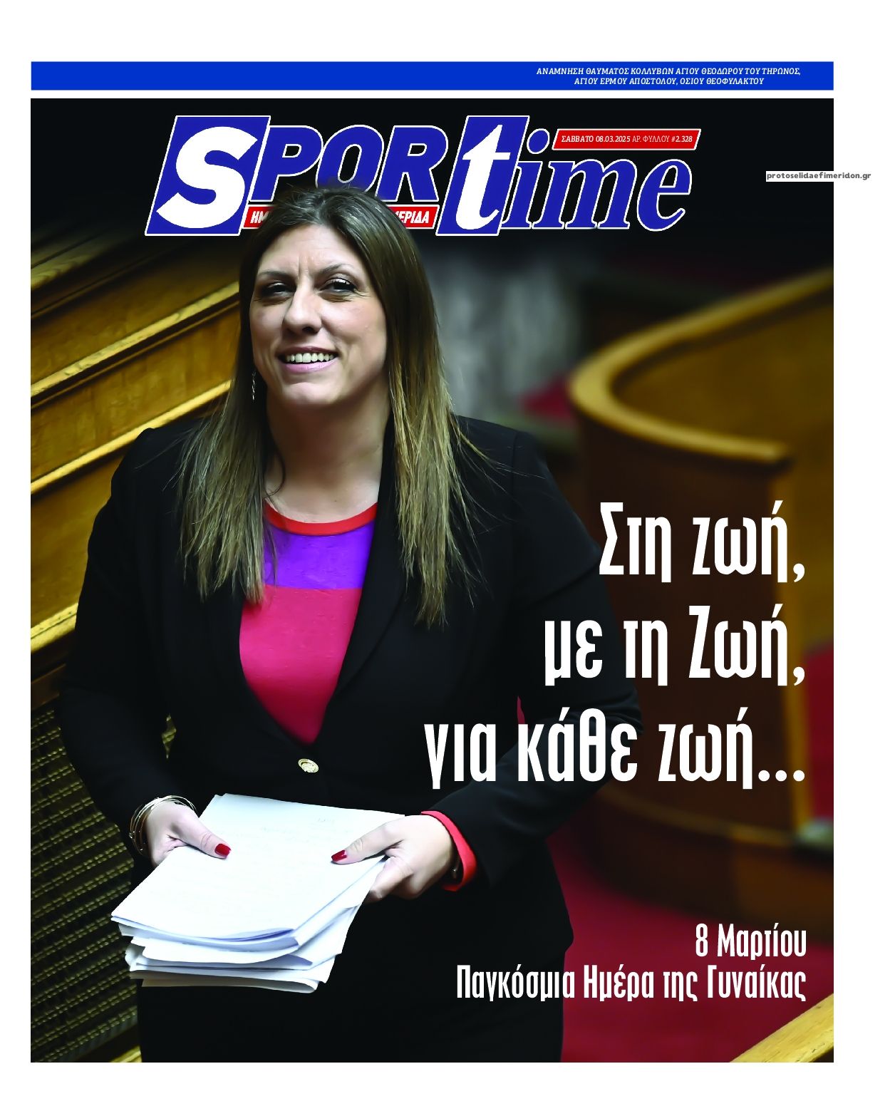 Πρωτοσέλιδο εφημερίδας Sportime