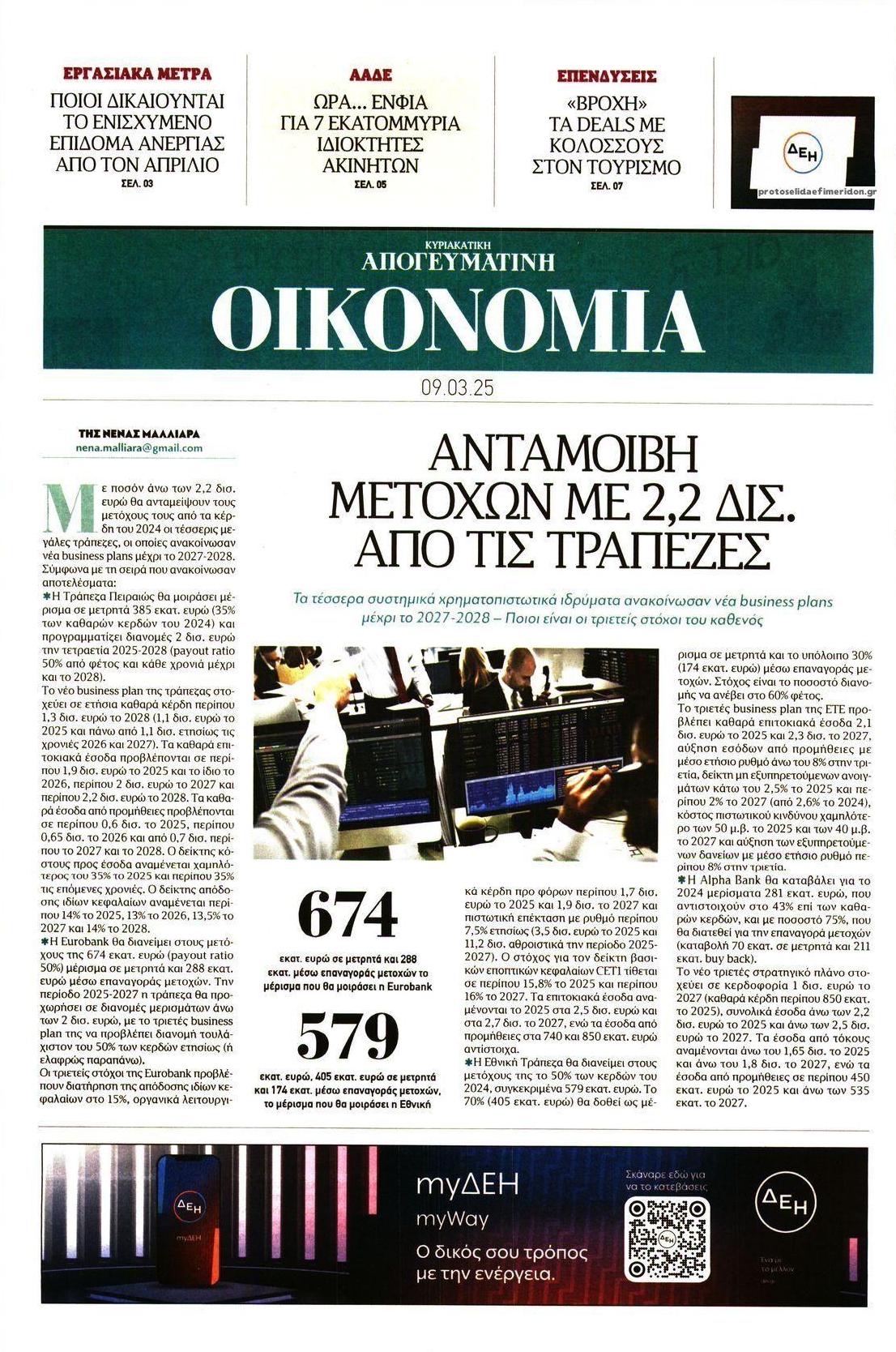 Πρωτοσέλιδο εφημερίδας Οικονομία