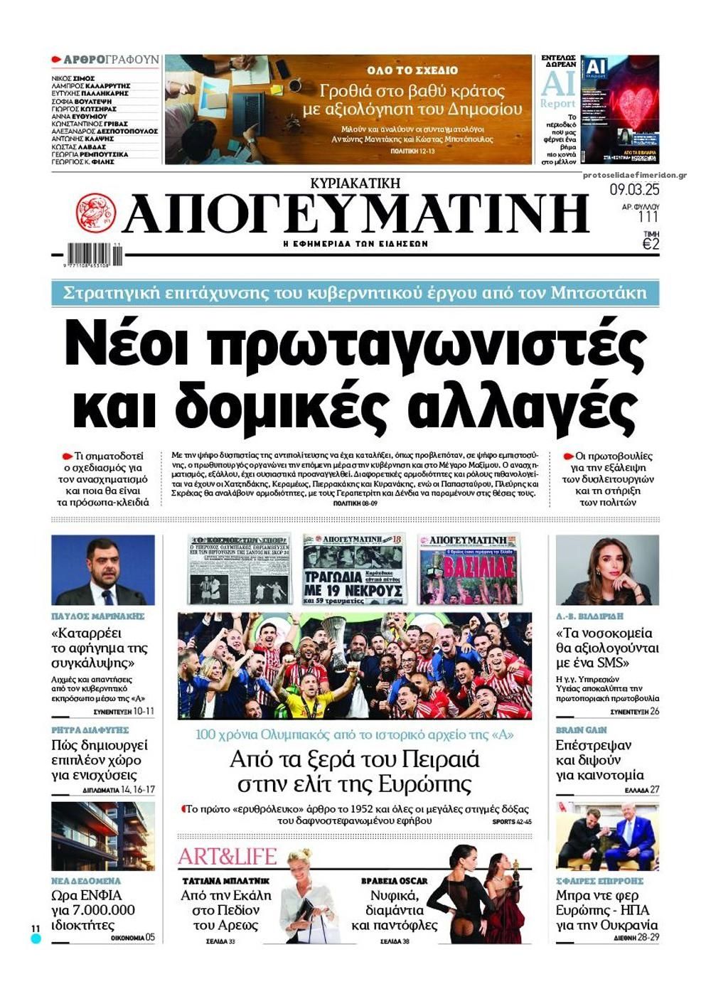 Πρωτοσέλιδο εφημερίδας Απογευματινή