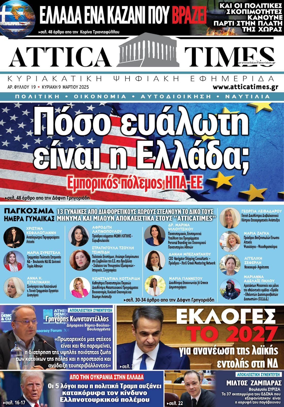 Πρωτοσέλιδο εφημερίδας Attica Times