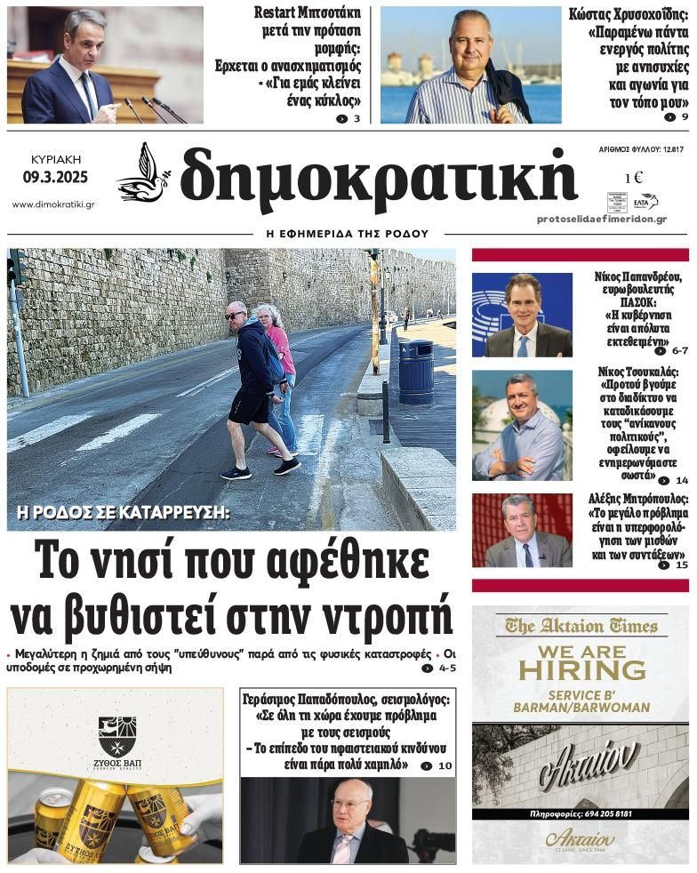 Πρωτοσέλιδο εφημερίδας Δημοκρατική