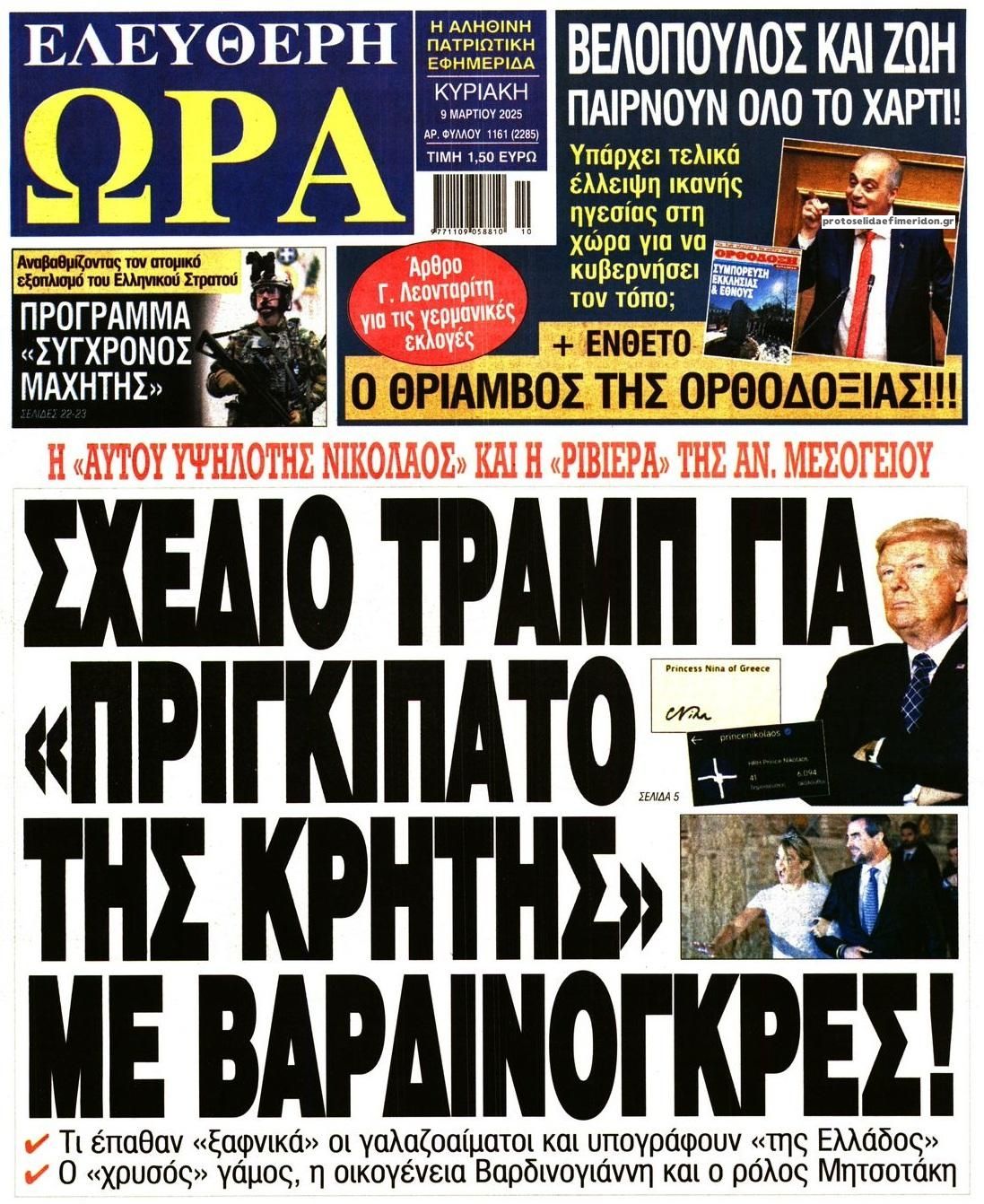 Πρωτοσέλιδο εφημερίδας Ελεύθερη Ώρα