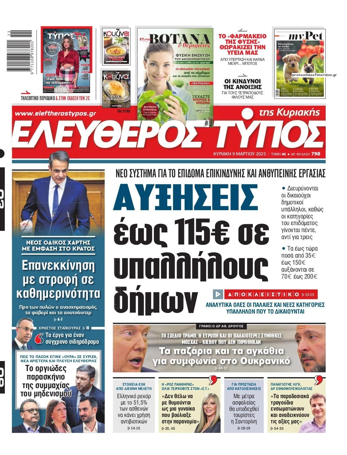 Πρωτοσέλιδο εφημερίδας Ελεύθερος Τύπος