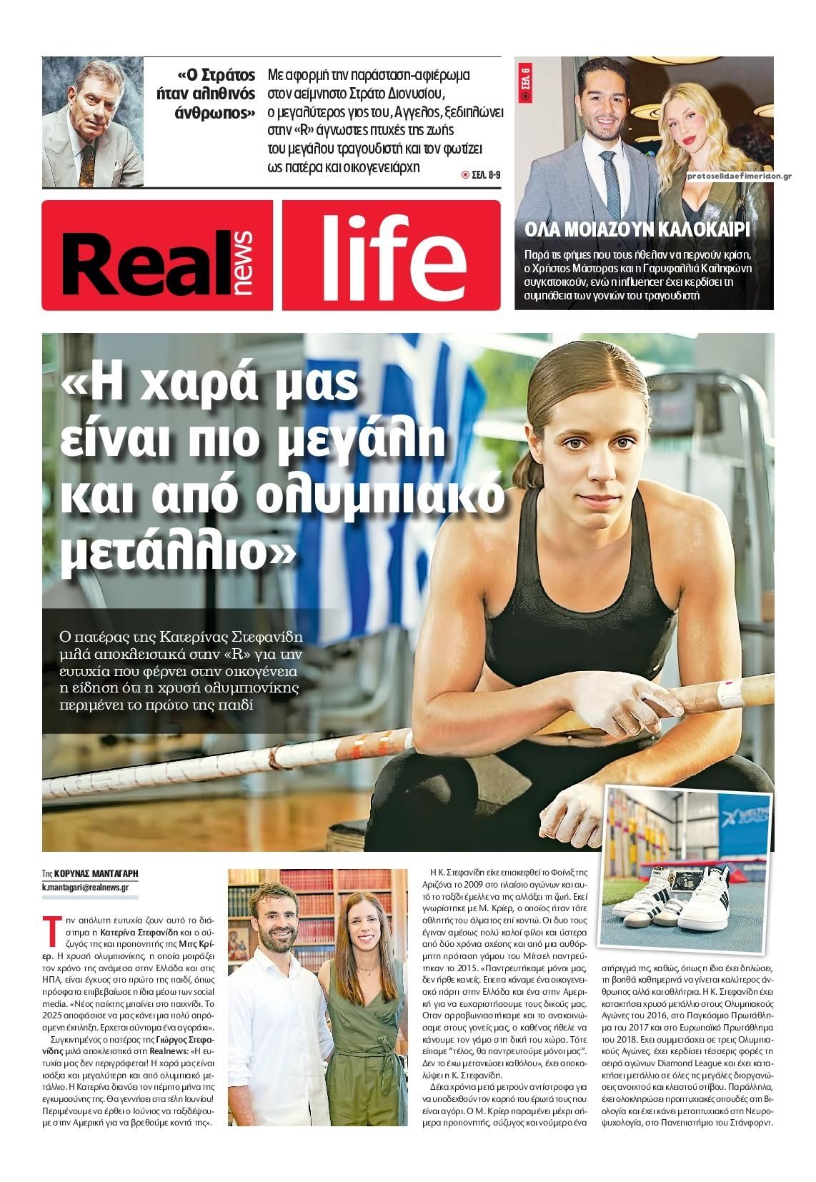 Πρωτοσέλιδο εφημερίδας REAL NEWS - LIFE