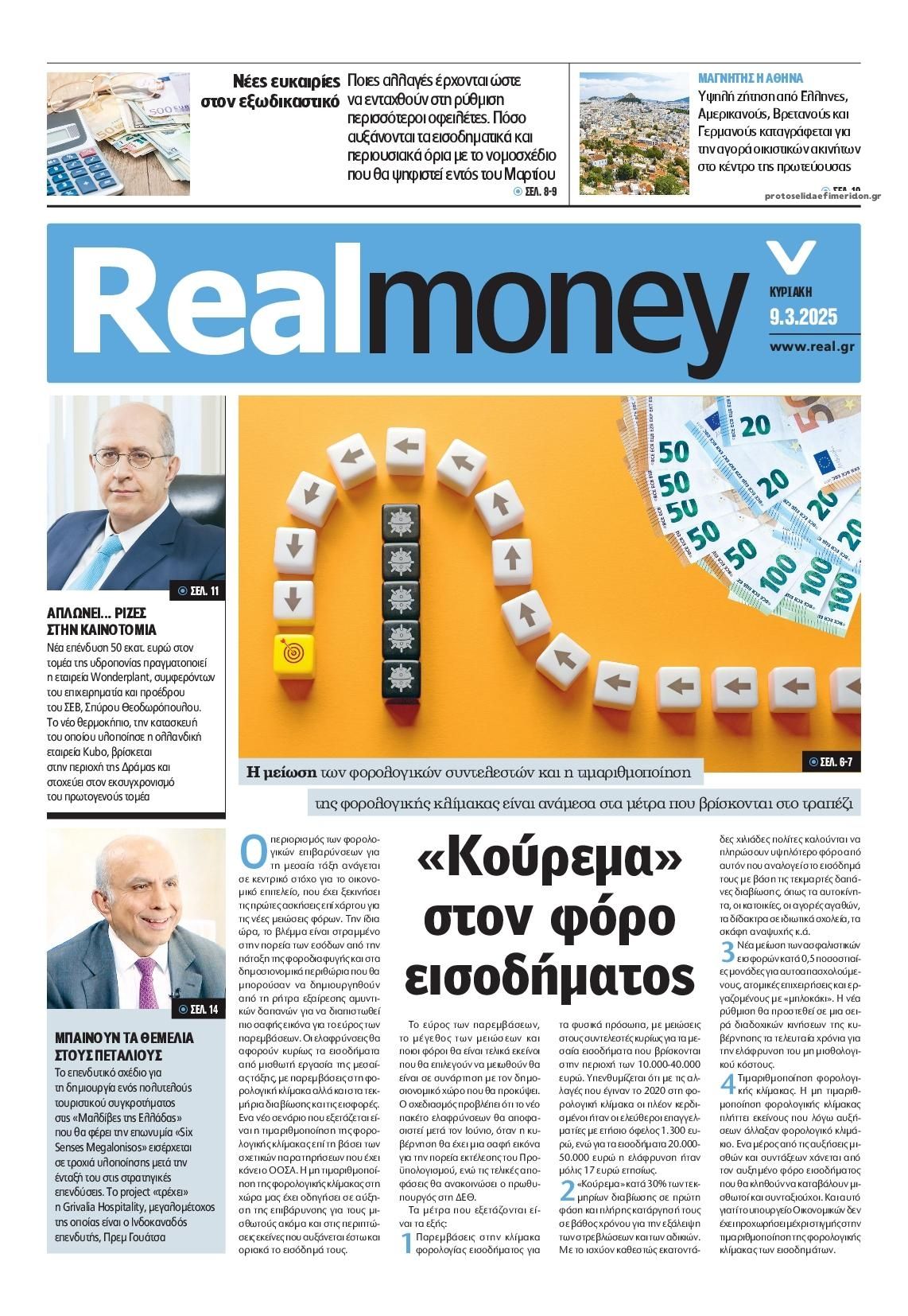 Πρωτοσέλιδο εφημερίδας REAL NEWS - MONEY