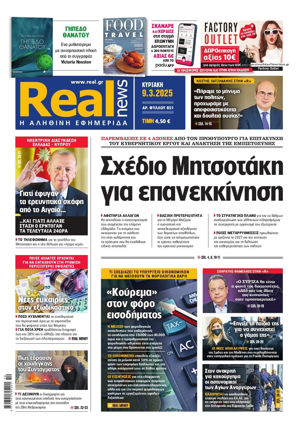 Πρωτοσέλιδο εφημερίδας Real News