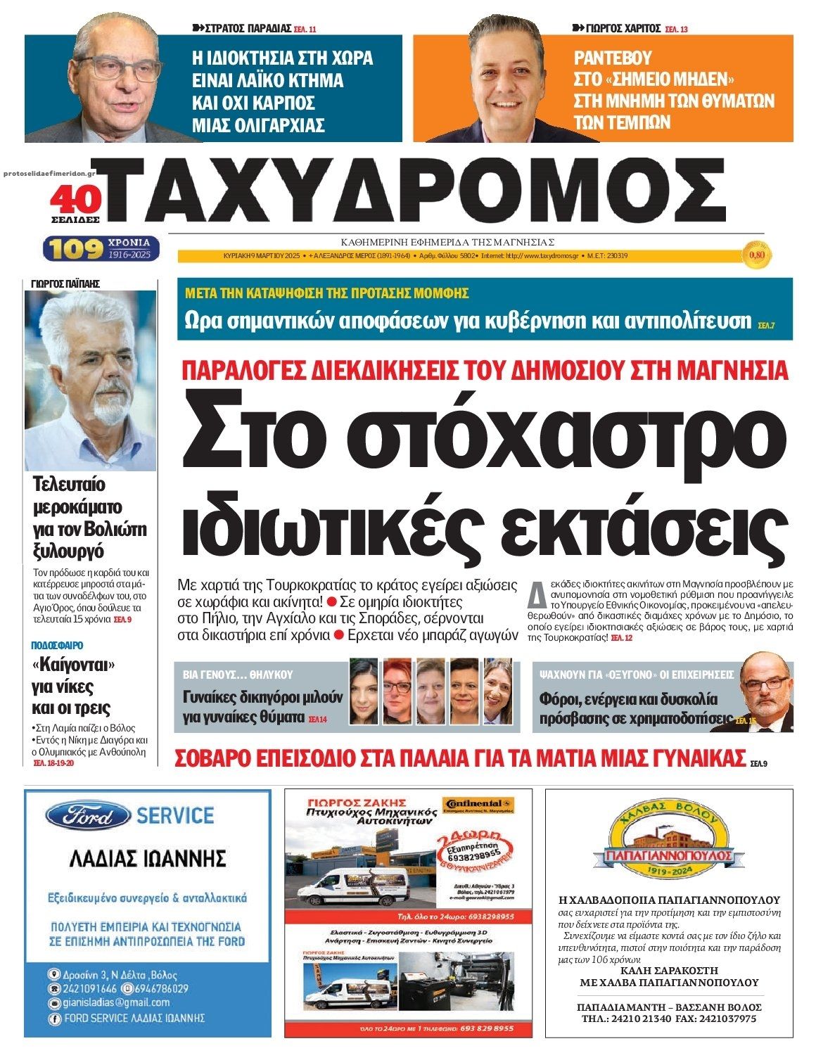 Πρωτοσέλιδο εφημερίδας Ταχυδρόμος