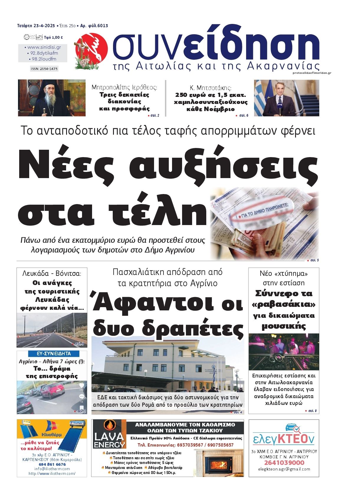 Πρωτοσέλιδο εφημερίδας Η Συνείδηση