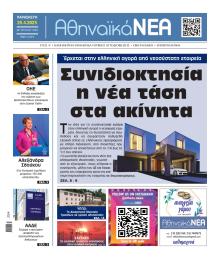 Αθηναϊκά Νέα