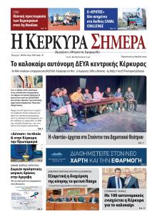 Η Κέρκυρα Σήμερα