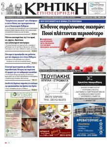 Κρητική Επιθεώρηση