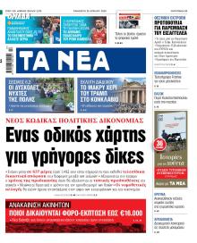 Τα Νέα