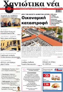 Χανιώτικα Νέα