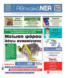 Αθηναϊκά Νέα