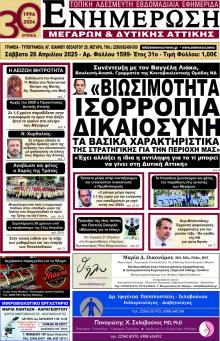 Ενημέρωση Μεγάρων Δ.Α