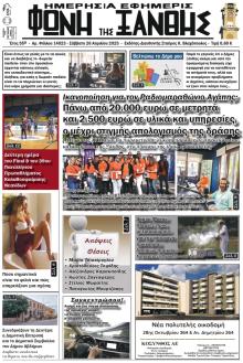 Φωνή της Ξάνθης