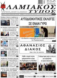 Λαμιακός Τύπος