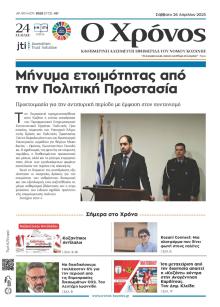 Ο Χρόνος Κοζάνης
