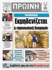 Πρωινή Κοζάνης
