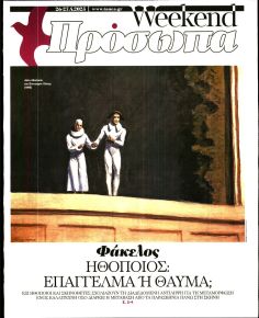 ΤΑ ΝΕΑ - ΠΡΟΣΩΠΑ