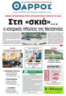 Θάρρος Μεσσηνίας