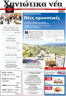 Χανιώτικα Νέα