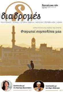 Διαδρομές Χανιώτικα Νέα