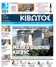 Κιβωτός της Ορθοδοξίας