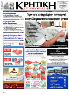 Κρητική Επιθεώρηση